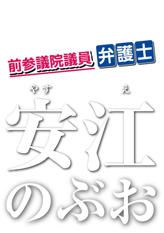 安江のぶお 前参議院議員 愛知選挙区 公明党(安江伸夫)