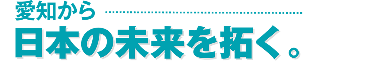 愛知から日本の未来を拓く。