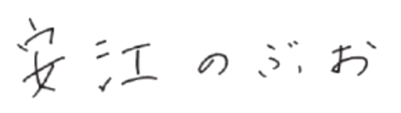 安江のぶお サイン